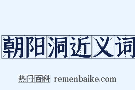 朝阳洞近义词是什么意思的图片